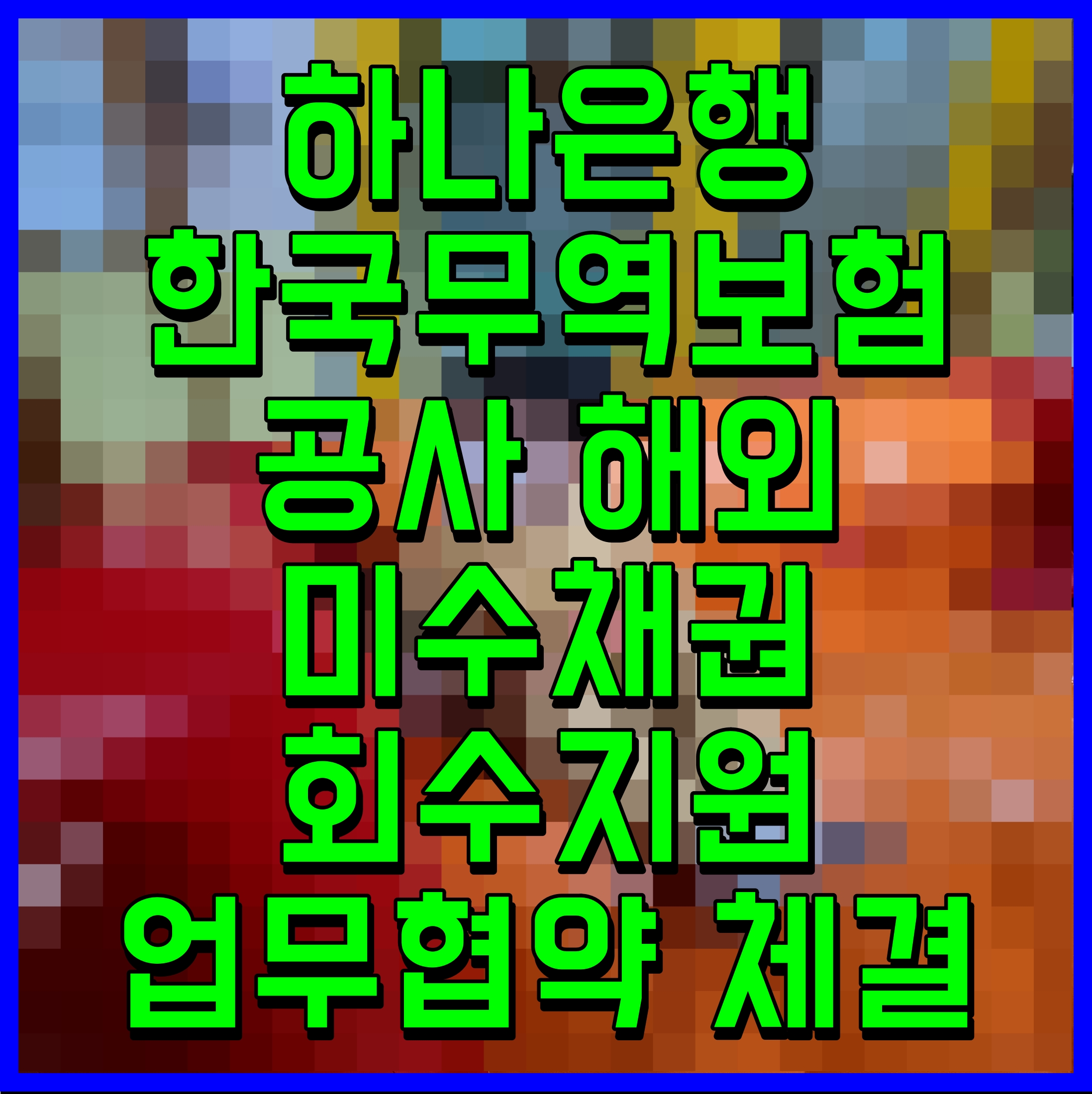  하나은행 한국무역보험공사 해외 미수채권 회수지원 업무협약 체결