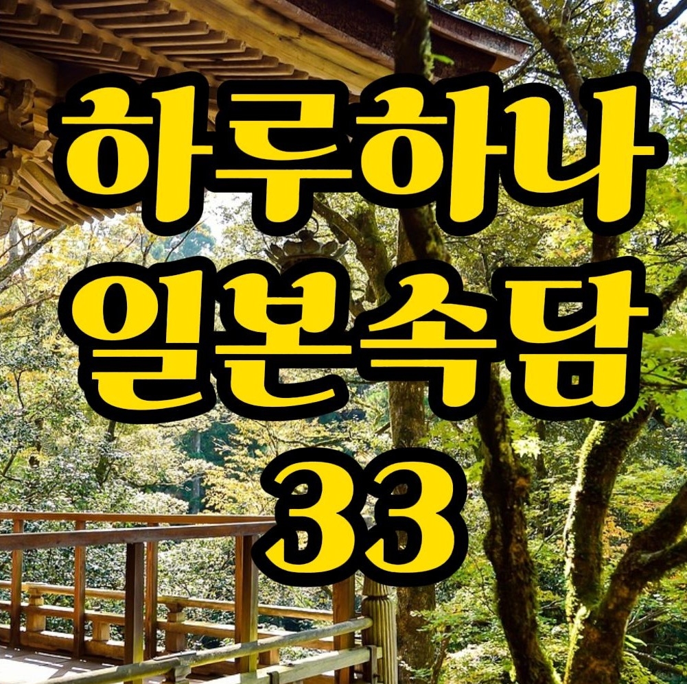 일본속담) 아다리가 딱 맞다 일본어로? 渡りに船 쉬운 대화로 배워봐요.