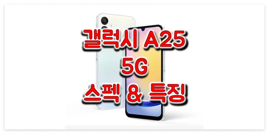 삼성-갤럭시-A25-5G-스펙-및-특징-정보-썸네일
