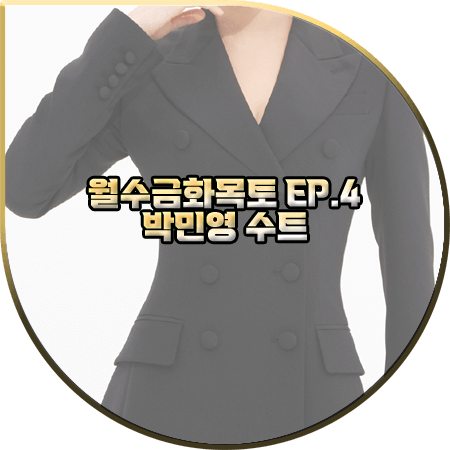 월수금화목토 4회 박민영 수트/정장 :: 아보아보 실크 더블 자켓&하이웨이스트 팬츠 : 최상은 옷