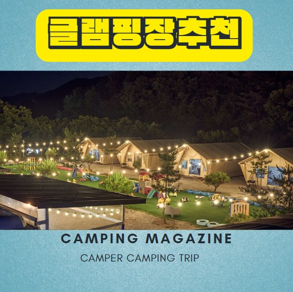  서울 근교 경기도 글램핑장 추천 Best 5