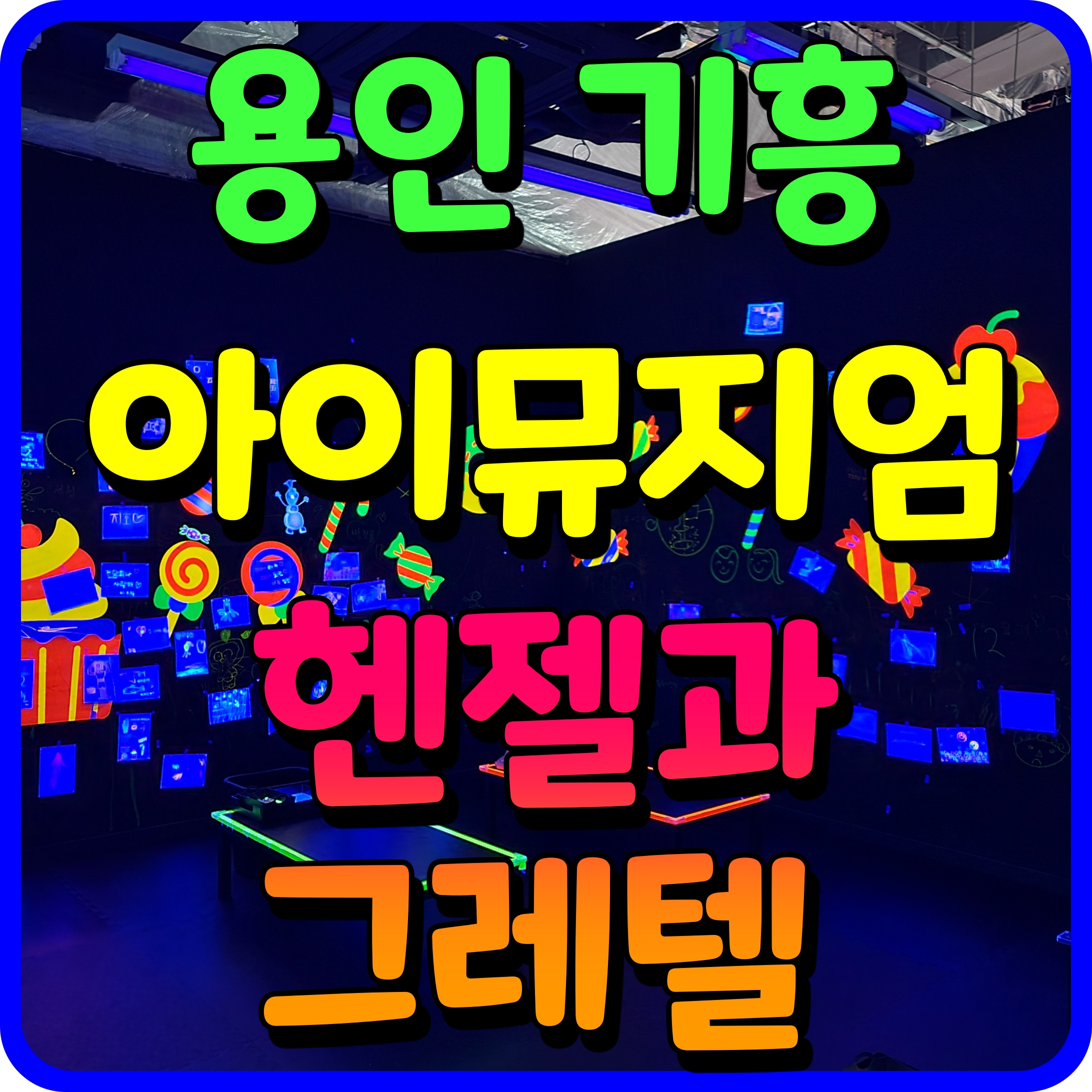  기흥 리빙파워센터 아이뮤지엄 헨젤과 그레텔 용인 키즈카페 출발