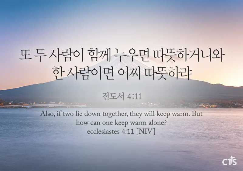 전도서 4장 성경 말씀 묵상 구절_6