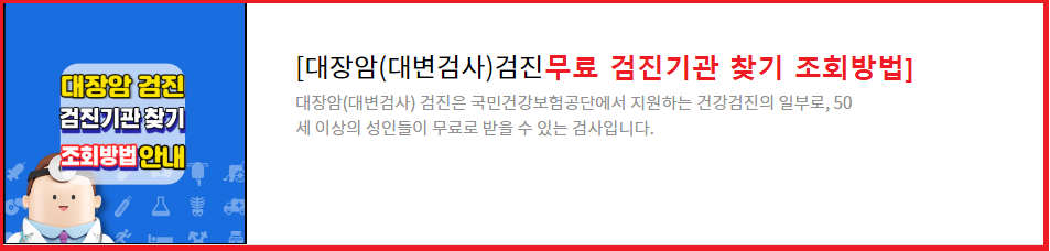 2024년도-대장암(대변검사)-무료검진 받는방법-대상자조회방법-검진기관찾기-안내