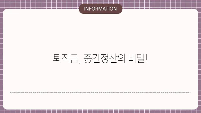 회사 퇴직금 중정산: 절차 요령