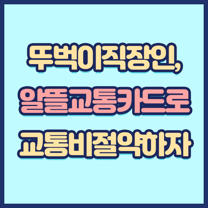 알뜰교통카드-이용방법