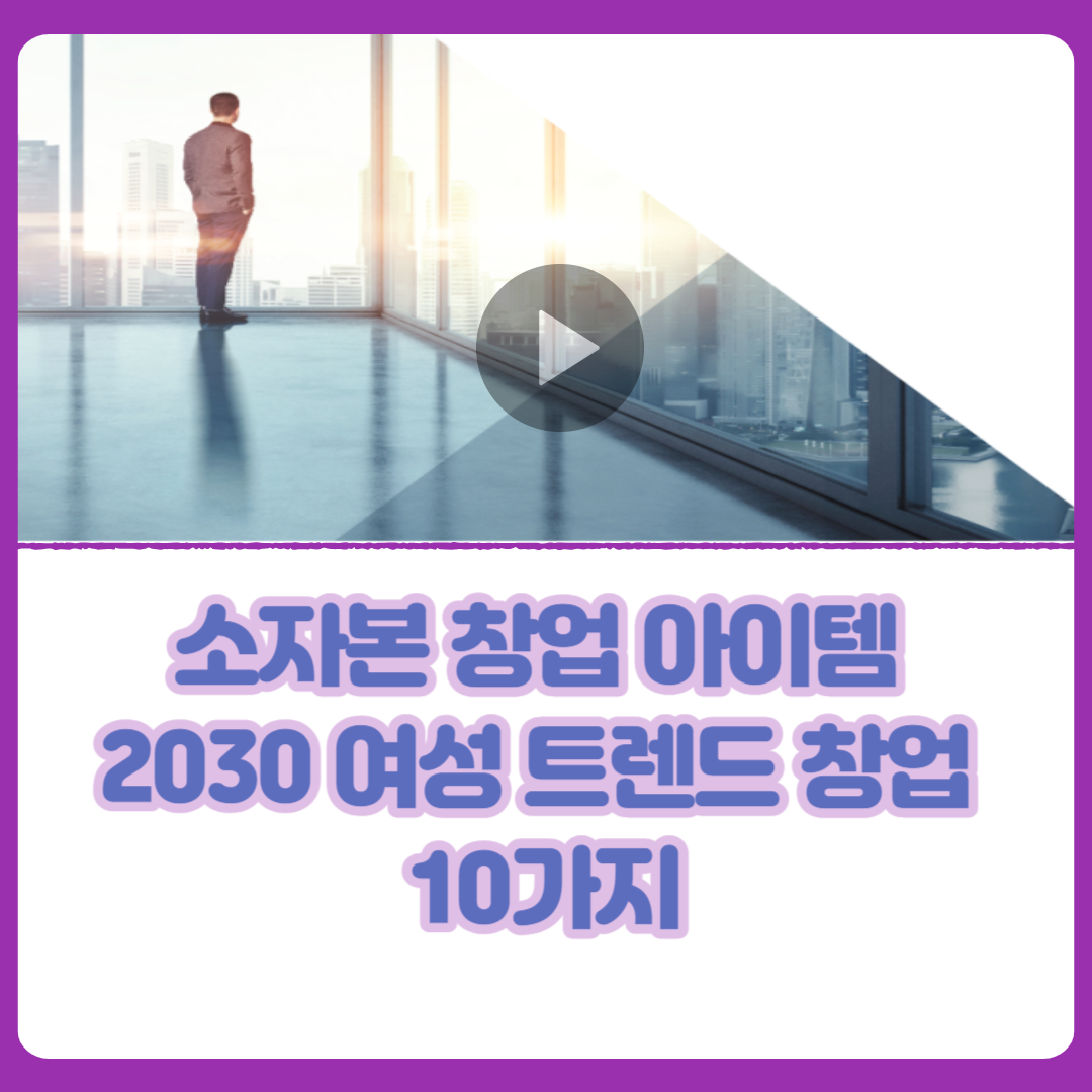 소자본_창업_아이템_2030_여성_트렌드_창업_10가지