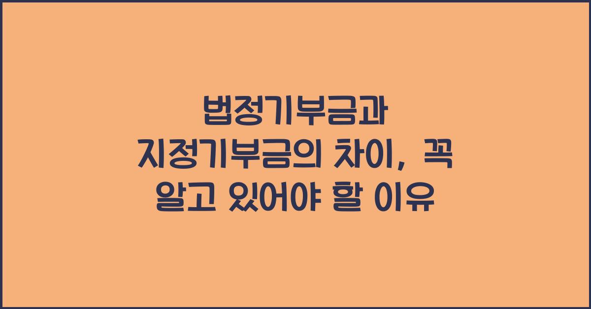 법정기부금과 지정기부금의 차이