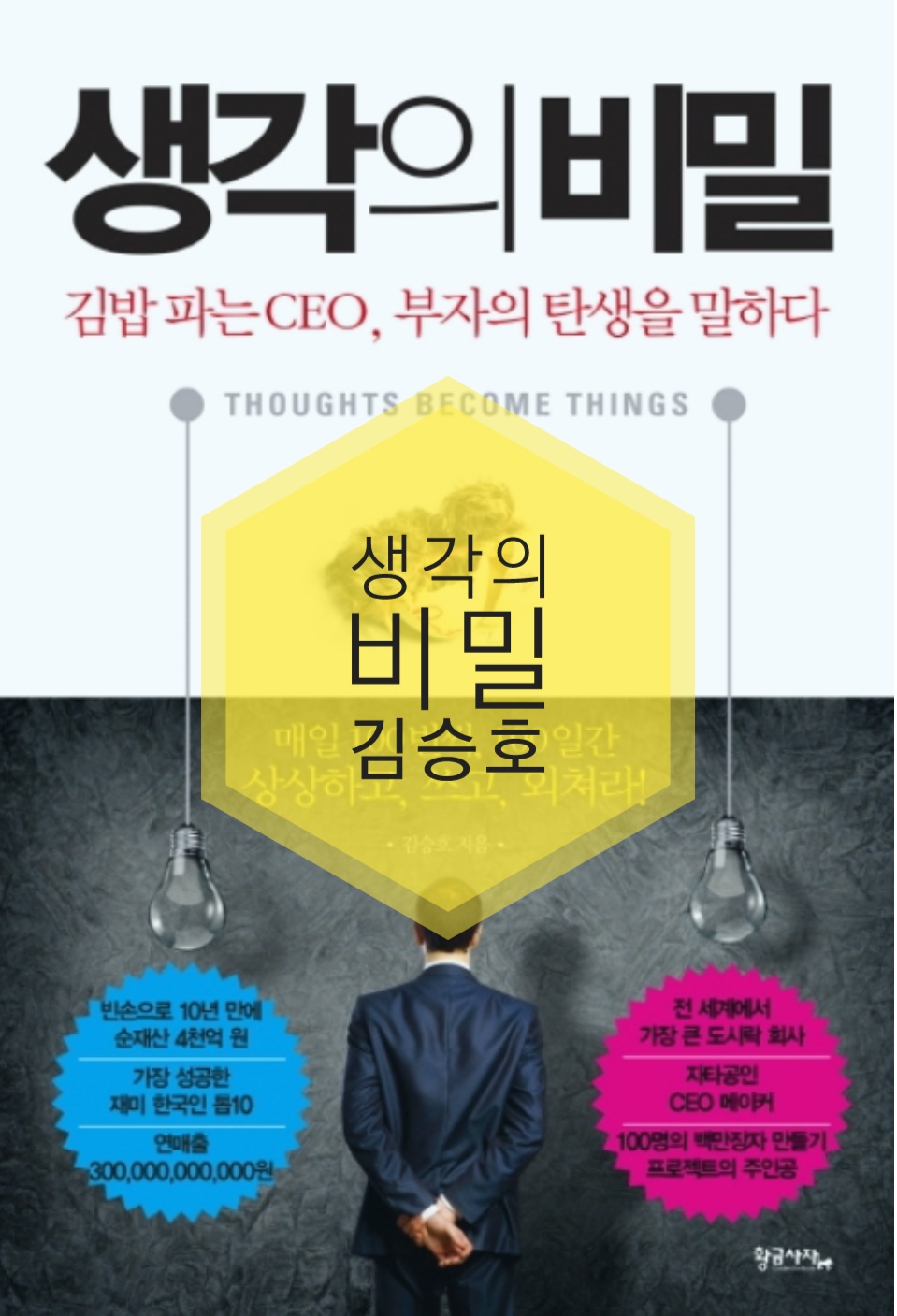  BOOK - 생각의 비밀/김승호