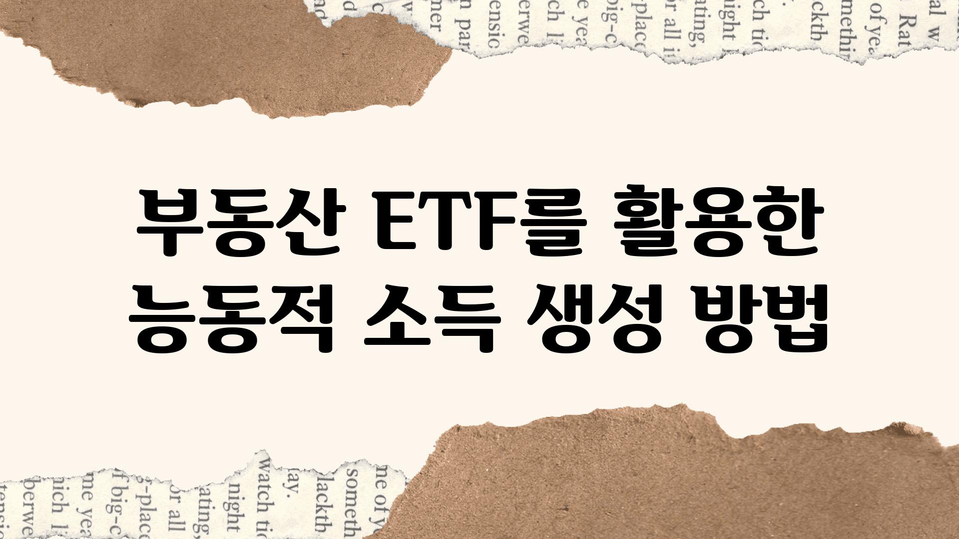 부동산 ETF를 활용한 능동적 소득 생성 방법