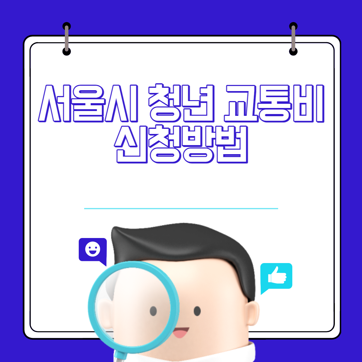 서울시 청년교통비 지원 신청방법