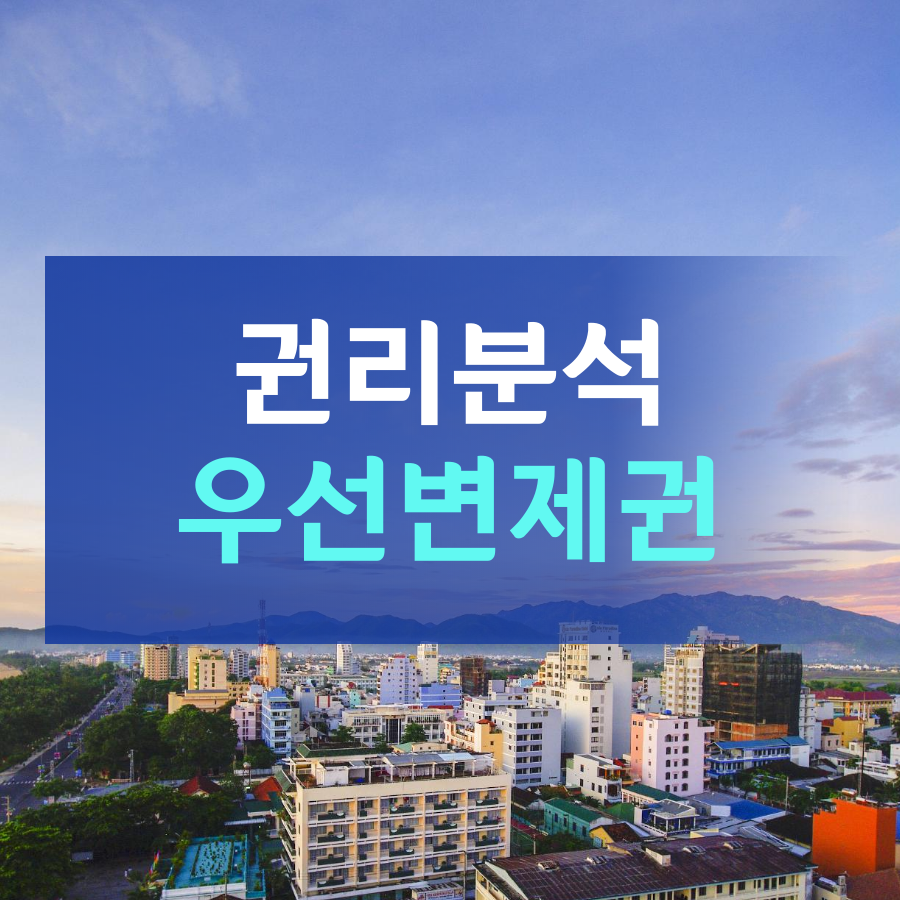 권리 분석 핵심 - 변제권