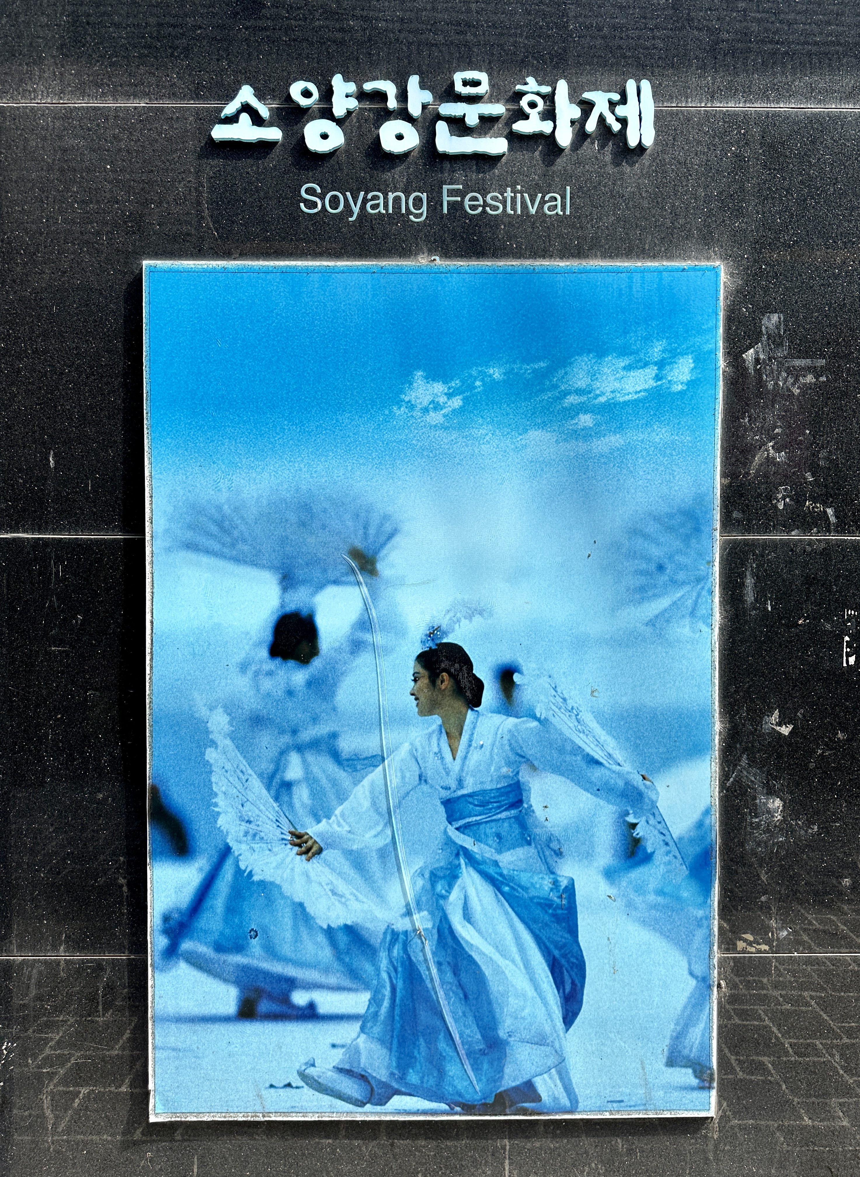 소양강문화제 Soyang Festival