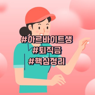 퇴직금 지급 절차