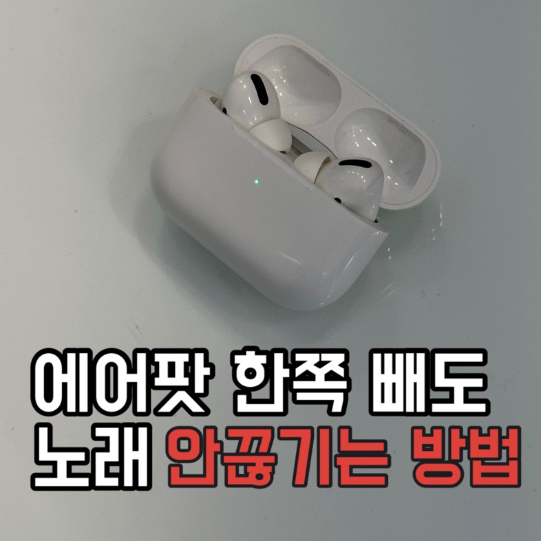 에어팟 한쪽 빼도 노래 안멈추게 하는 방법 에어팟 한쪽 빼도 노래 안멈추게 하는 방법