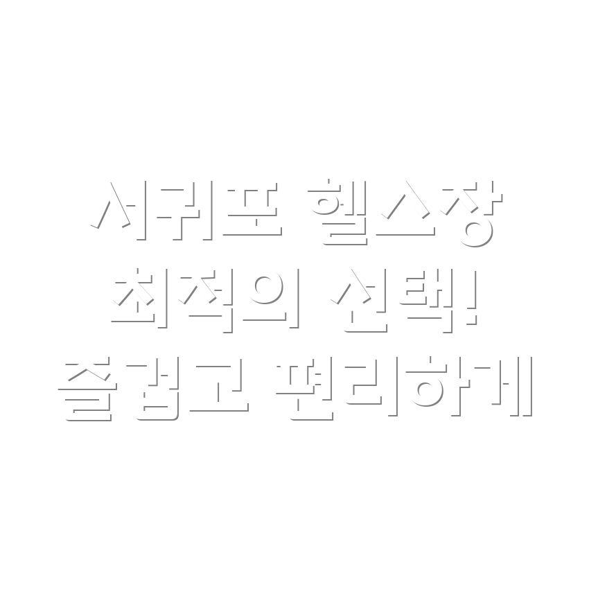 제주도 헬스장