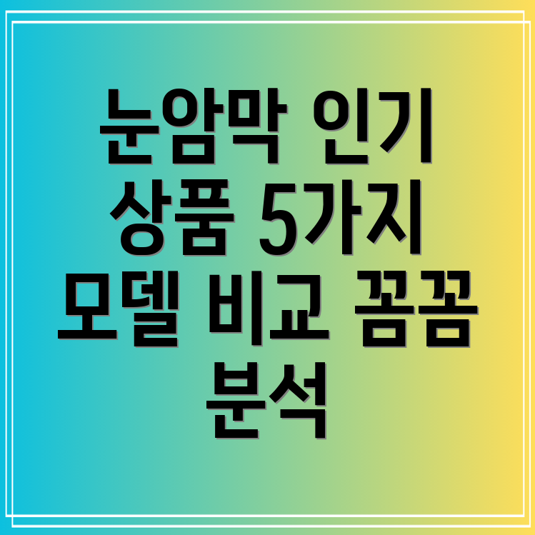 눈암막인기상품비교분석5가지모델상세비교