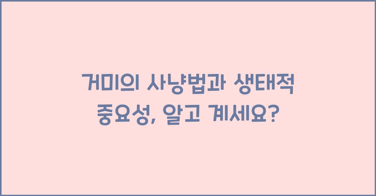 거미의 사냥법과 생태적 중요성