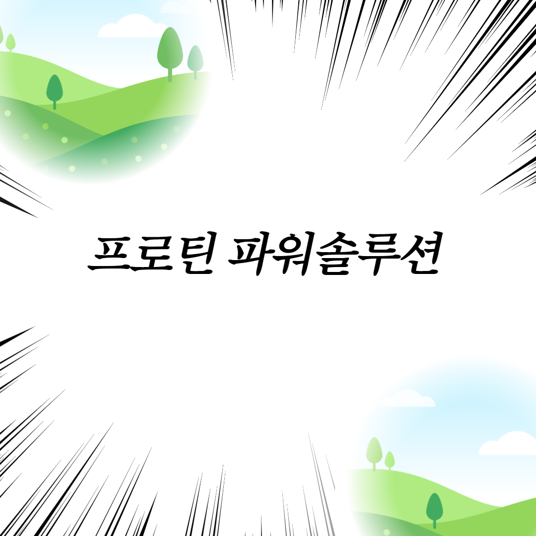  프로틴 파워솔루션
