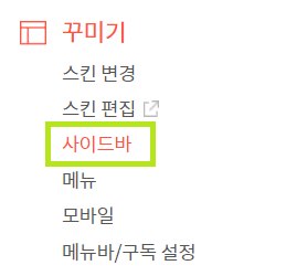 티스토리-설정-꾸미기-사이드바
