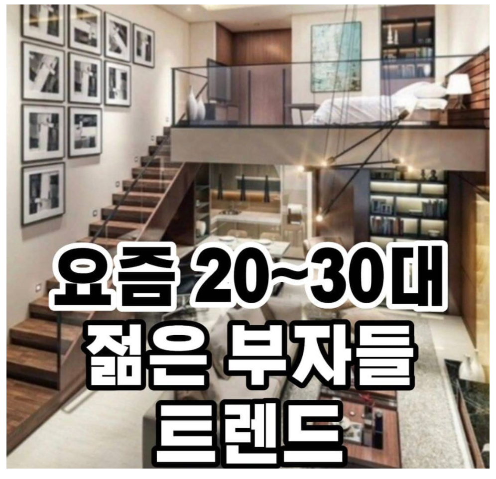  요즘 20대 30대 젊은 부자들 트렌드