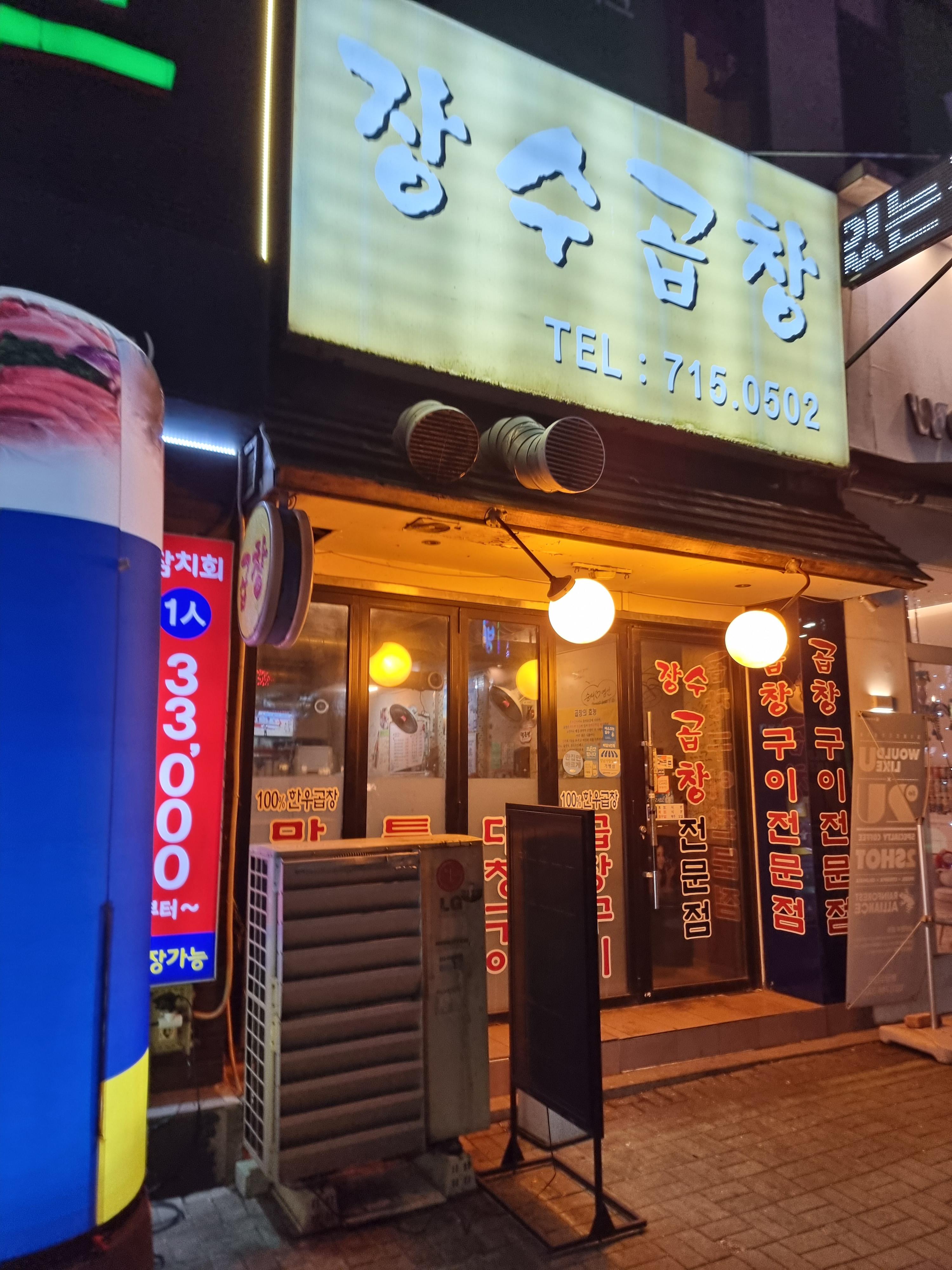장수곱창 이미지