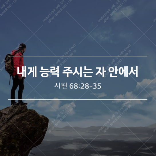  [시편68:28-35] 내게 능력 주시는 자 안에서