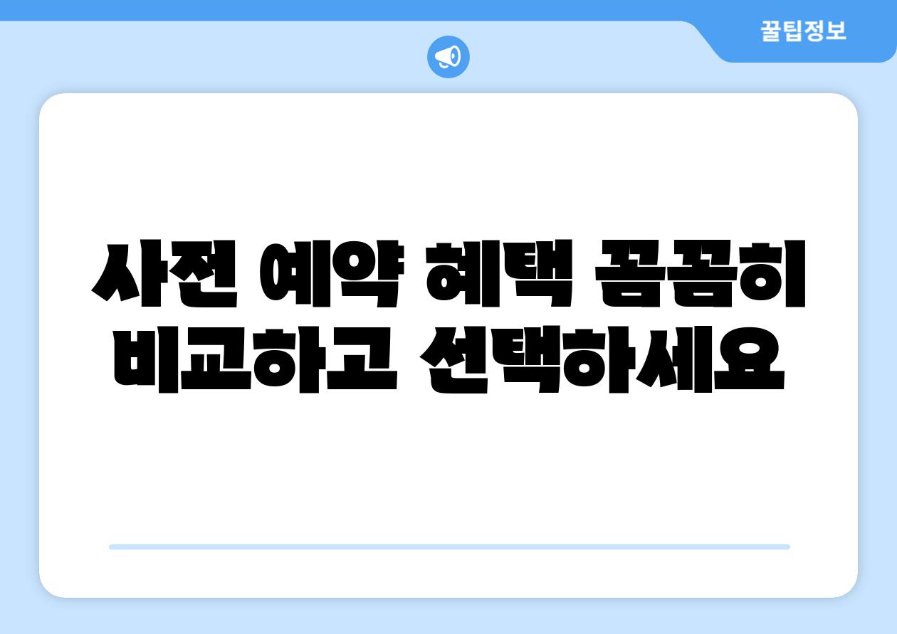 사전 예약 혜택 꼼꼼히 비교하고 선택하세요