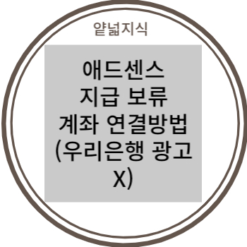  구글애드센스 오류 지급 보류, 계좌 연결방법 (우리은행 통장 SWIFT CODE, 광고X)