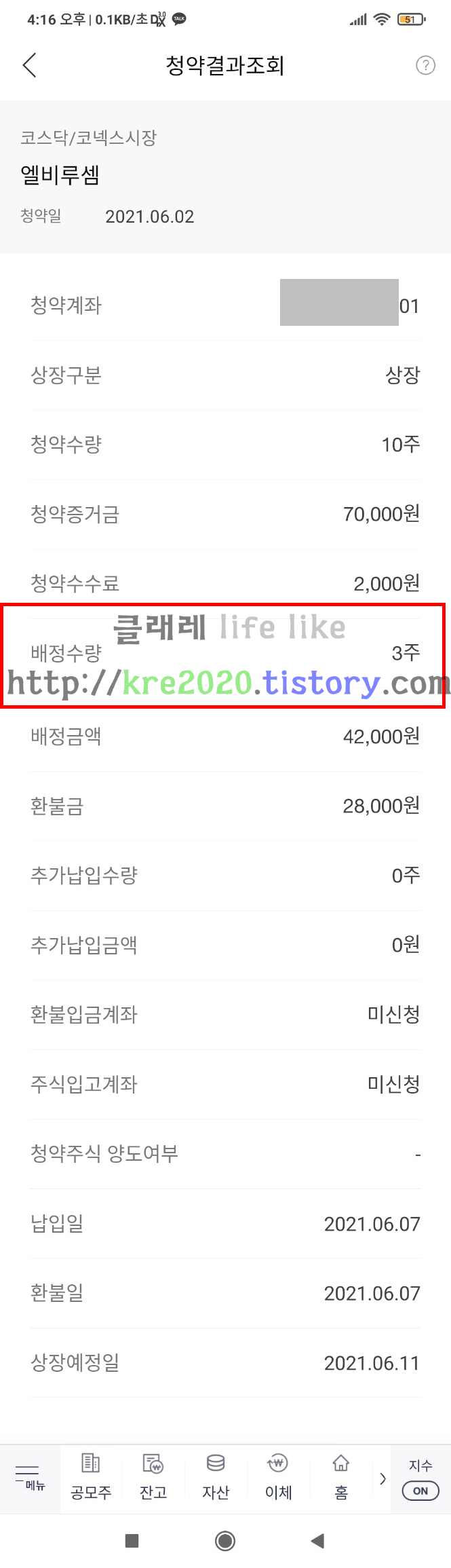  직접하는 엘비루셈 공모주청약 배정후기 Part.2