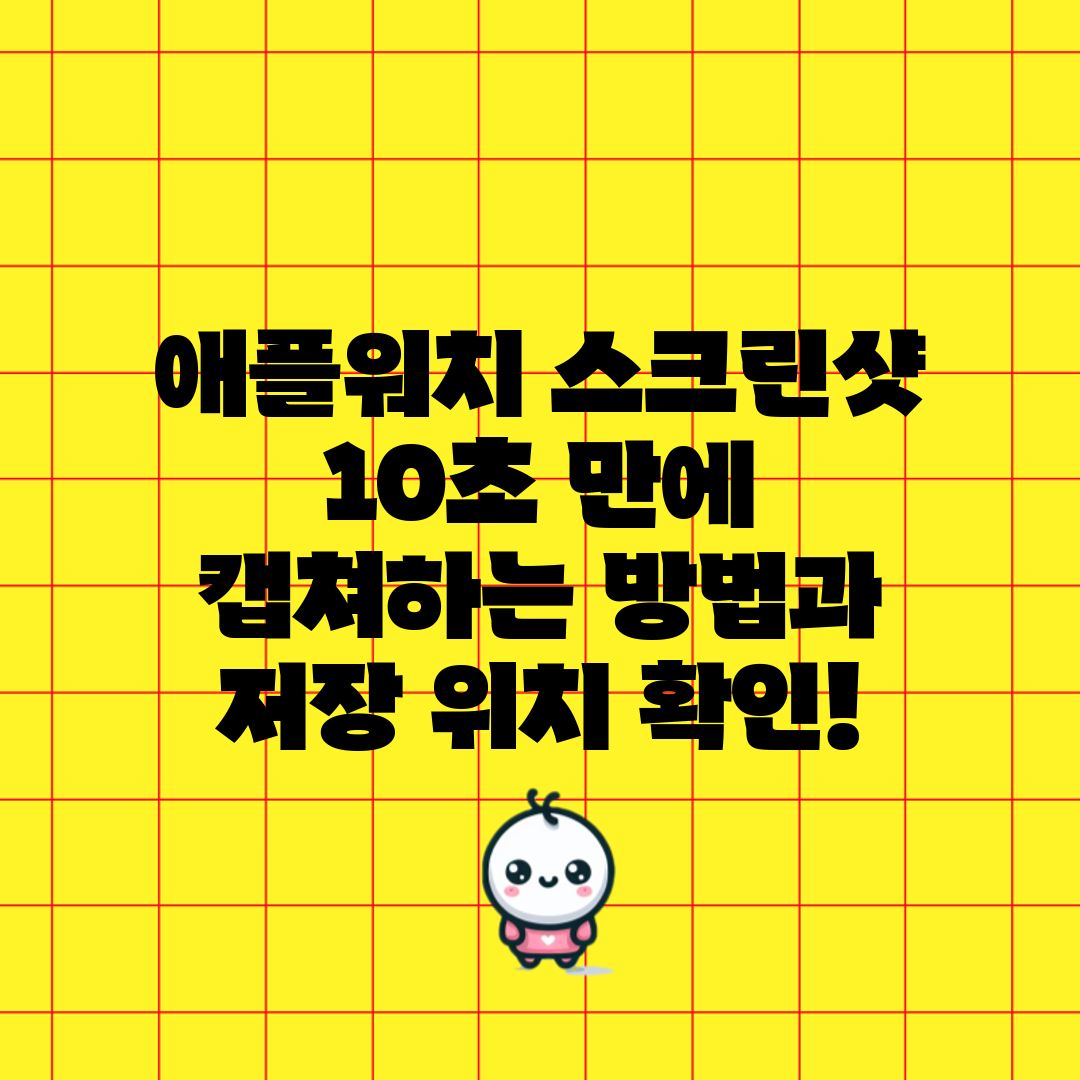 애플워치 스크린샷 10초 만에 캡쳐하는 방법과 저장 위