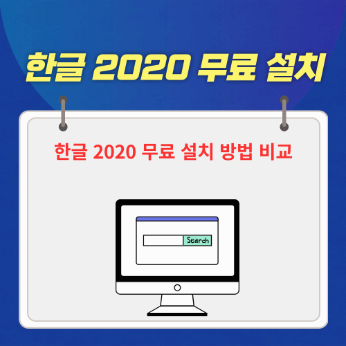 한글 2020 무료 설치