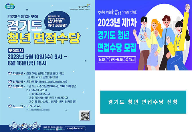 2023년 경기도 청년 면접수당 신청방법 및 지원대상 제출서류는 (+최대 50만원)