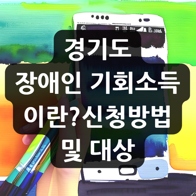  경기도 장애인 기회소득 이란? | 신청방법 및 대상
