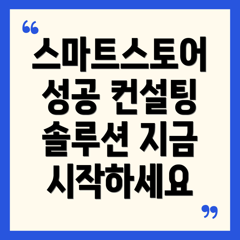 스마트스토어 컨설팅