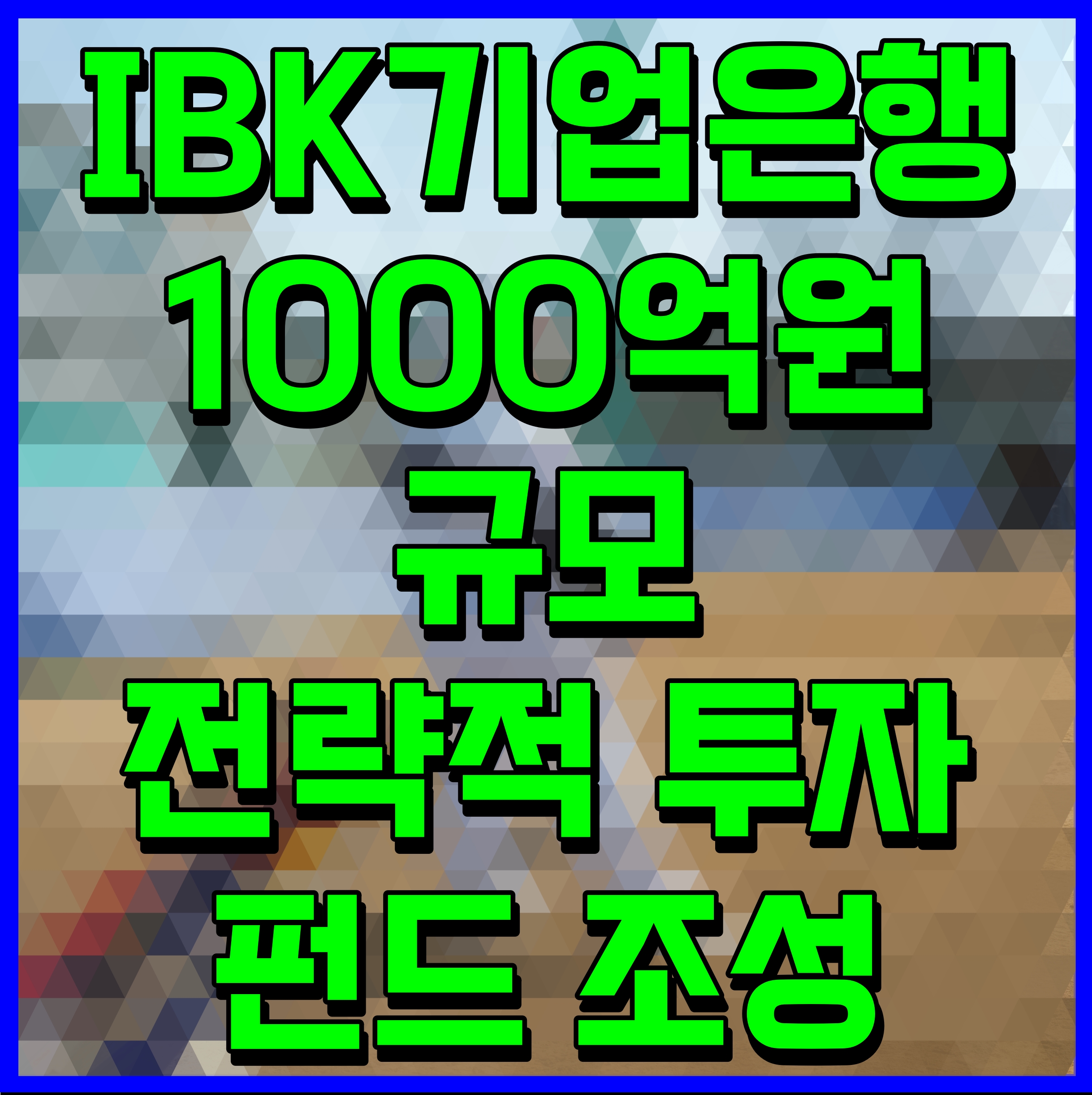  IBK기업은행 1000억원 규모 전략적 투자 펀드 조성