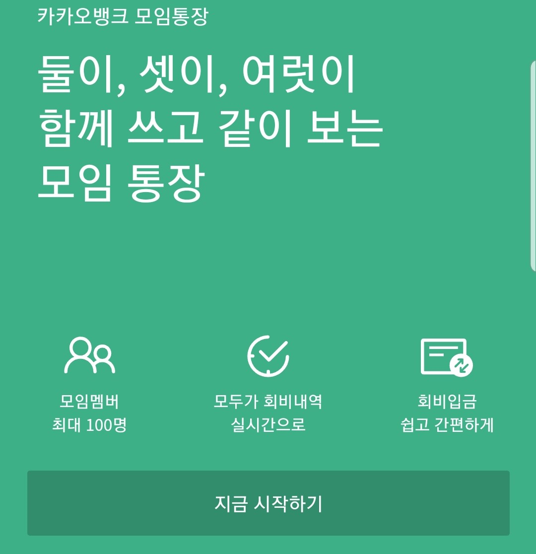  카카오뱅크 모임통장 만들기