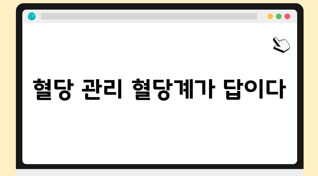 혈당 관리 혈당계가 답이다