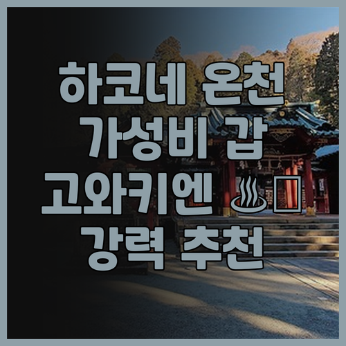 하코네 호텔 고와키엔, 잊지 못할 온