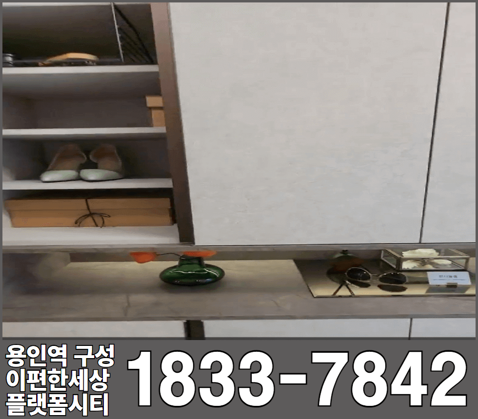 용인역 구성 이편한세상 플랫폼시티 84타입 신발장