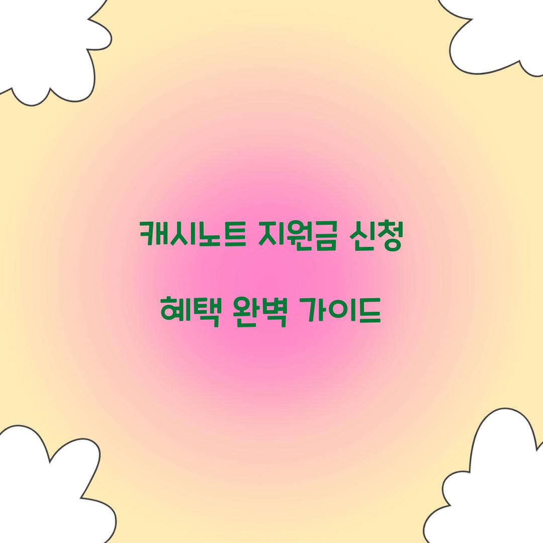캐시노트 지원금 신청 혜택