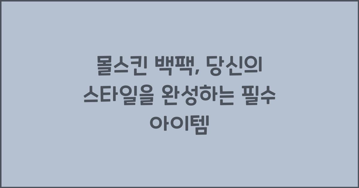 몰스킨 백팩