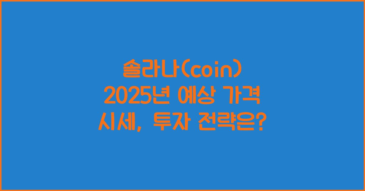 솔라나(coin) 2025년 예상 가격 시세