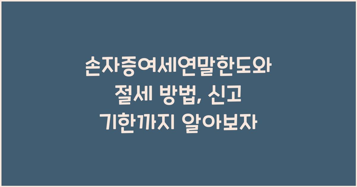 손자증여세연말한도