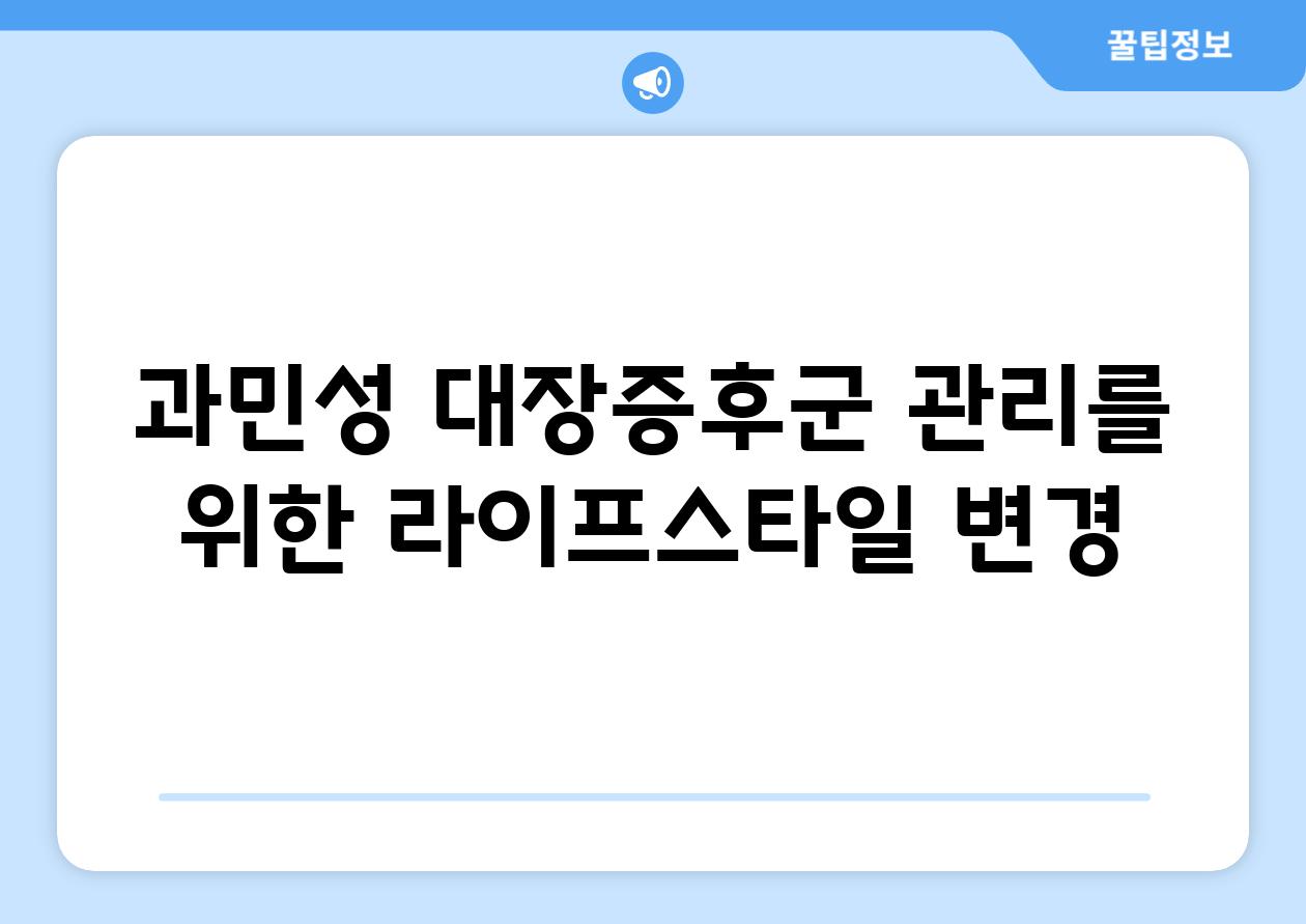 과민성 대장증후군 관리를 위한 라이프스타일 변경