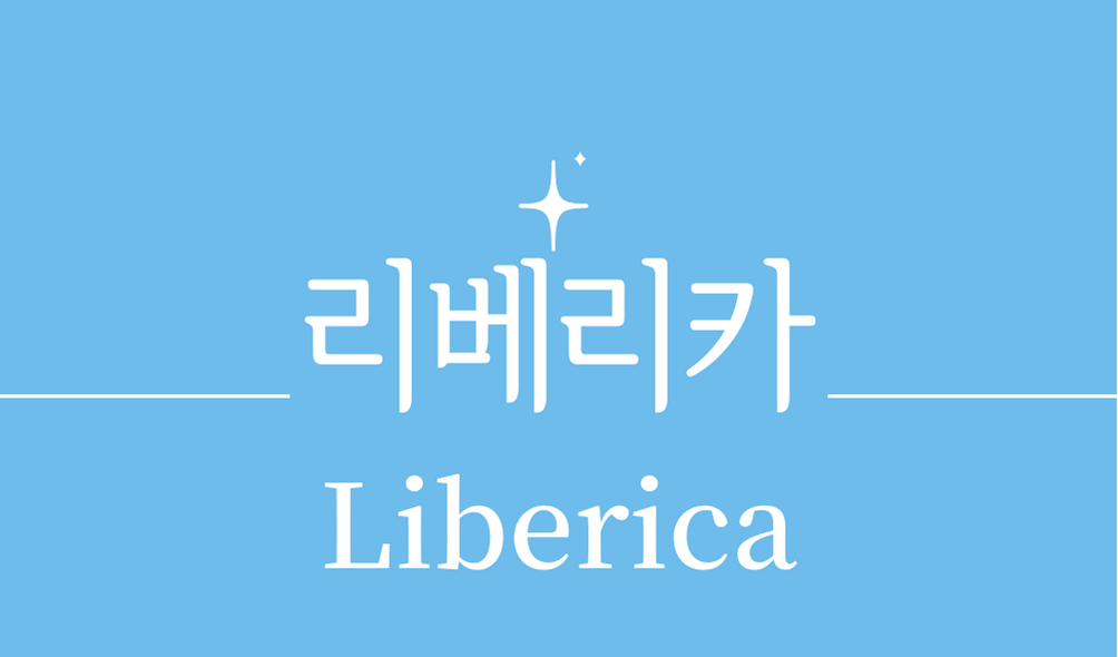 &#39;리베리카(Liberica)커피&#39;