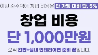 옆커폰 창업비용 월수익 매출분석_41