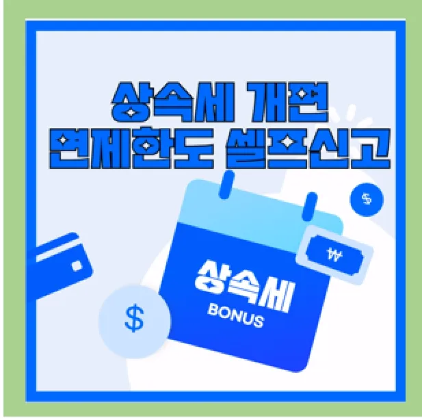 24년 상속세 개편 세율 면제한도