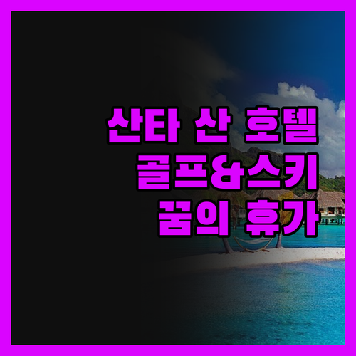 산타 산 호텔 숙박 후기! 골프와 스