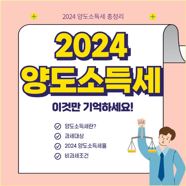 양도소득세2024